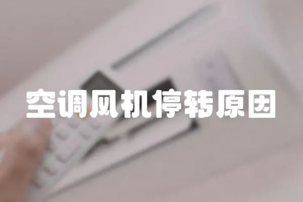 空調風機停轉原因