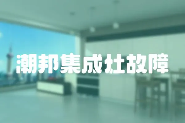 潮邦集成灶故障