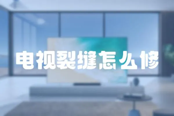 電視裂縫怎么修