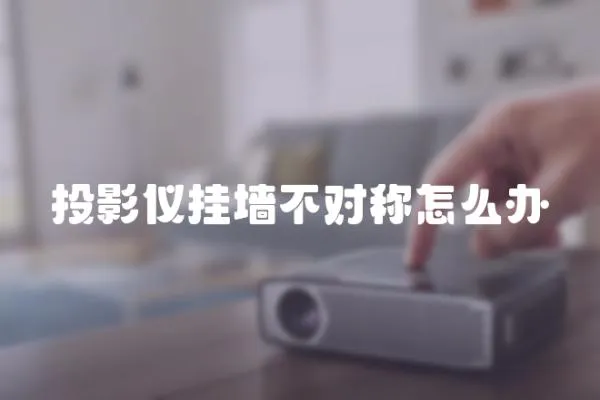 投影儀掛墻不對稱怎么辦