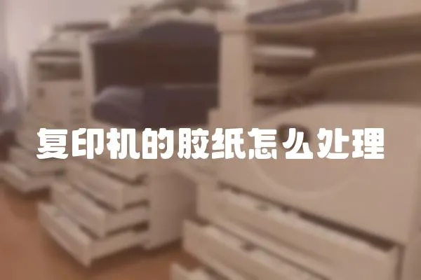 復印機的膠紙怎么處理