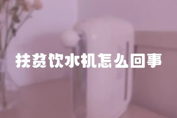 扶貧飲水機怎么回事