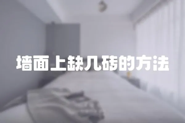 墻面上缺幾磚的方法