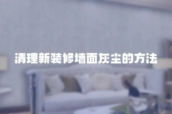 清理新裝修墻面灰塵的方法