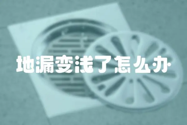 地漏變淺了怎么辦