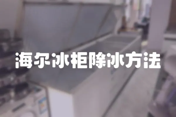 海爾冰柜除冰方法