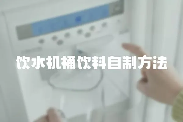 飲水機桶飲料自制方法