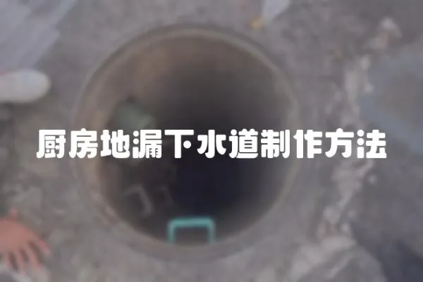 廚房地漏下水道制作方法
