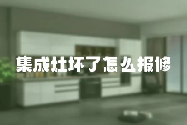 集成灶壞了怎么報修