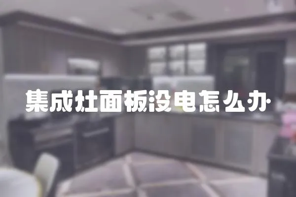 集成灶面板沒電怎么辦
