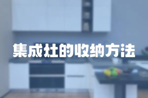 集成灶的收納方法