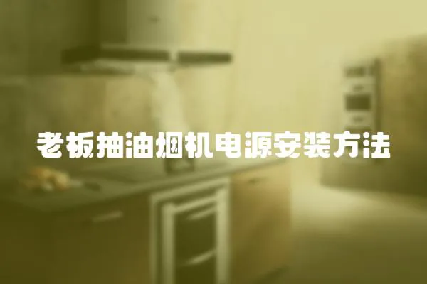 老板抽油煙機電源安裝方法