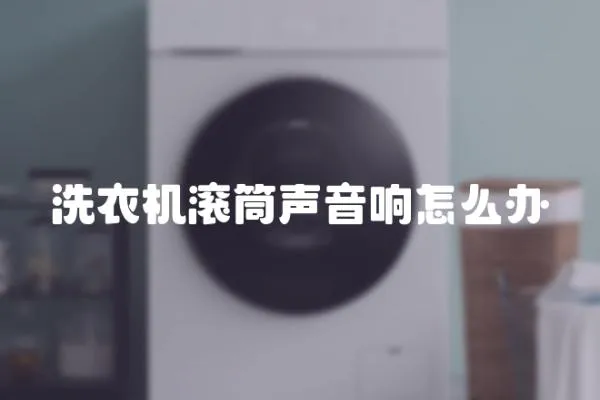 洗衣機滾筒聲音響怎么辦