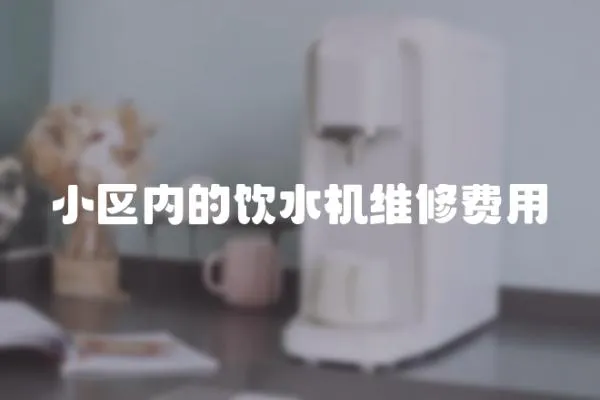 小區內的飲水機維修費用