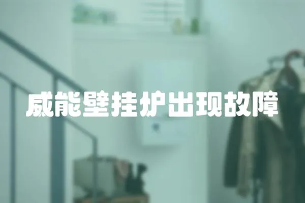 威能壁掛爐出現故障