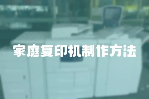 家庭復印機制作方法