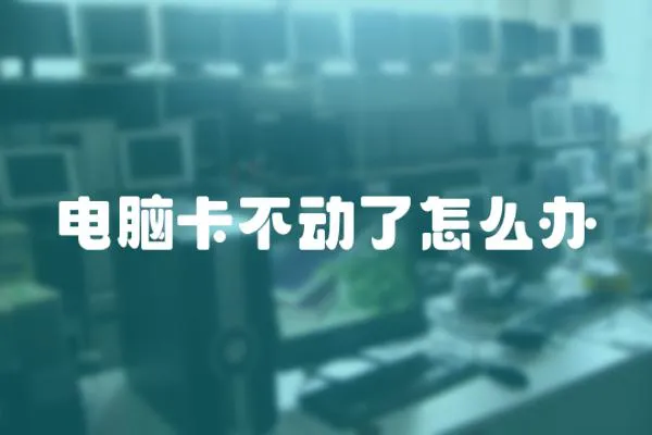 電腦卡不動了怎么辦