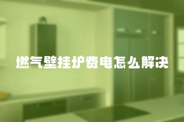 燃氣壁掛爐費電怎么解決