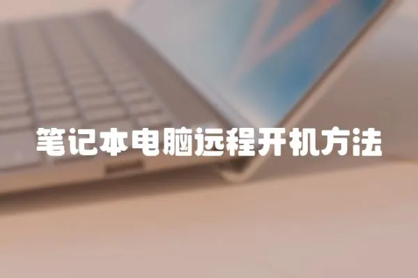 筆記本電腦遠程開機方法