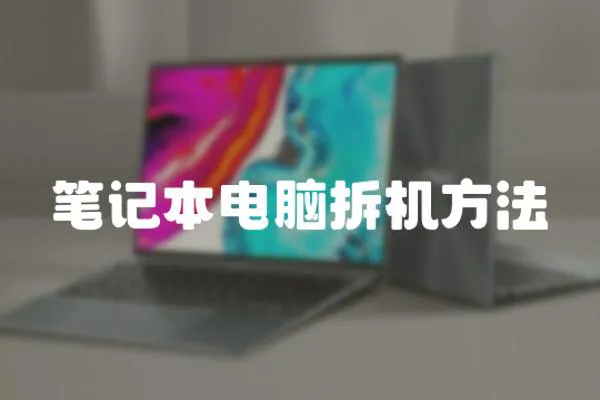 筆記本電腦拆機方法