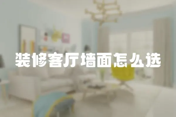 裝修客廳墻面怎么選