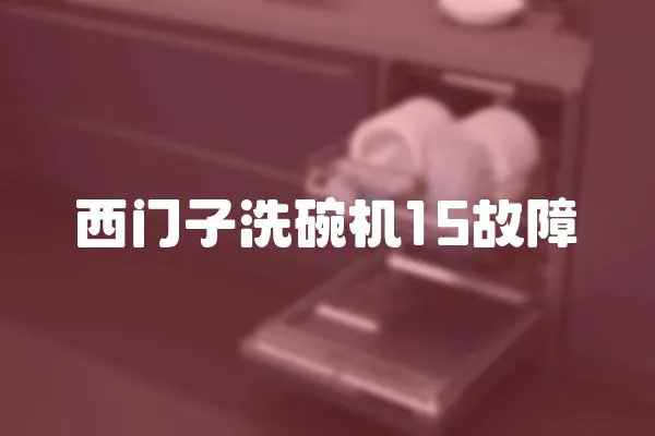 西門子洗碗機15故障