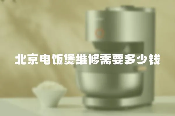 北京電飯煲維修需要多少錢