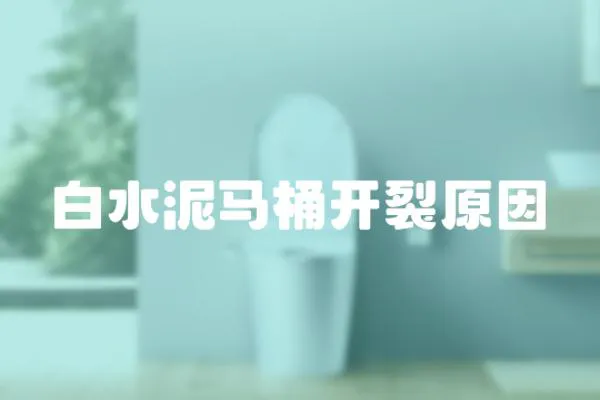 白水泥馬桶開裂原因