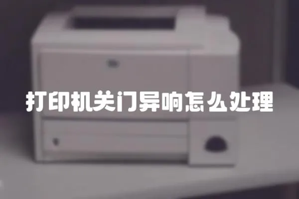 打印機關門異響怎么處理