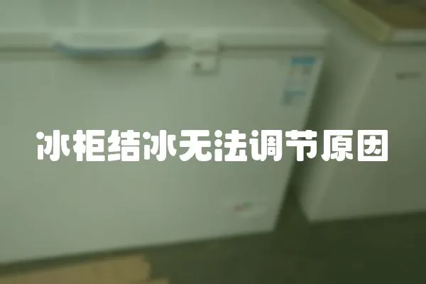 冰柜結冰無法調節原因