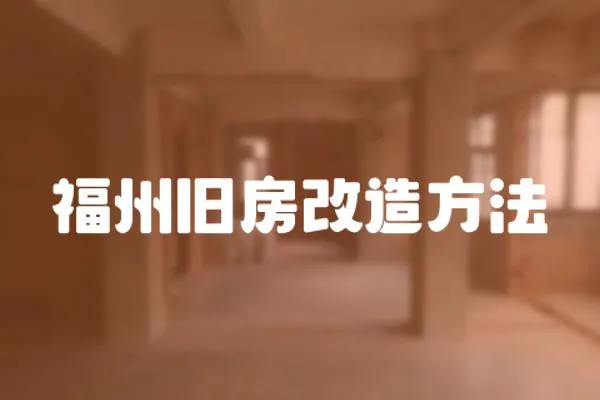 福州舊房改造方法