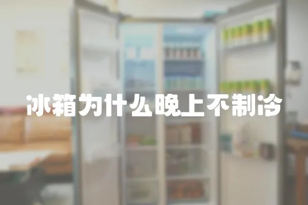 冰箱為什么晚上不制冷