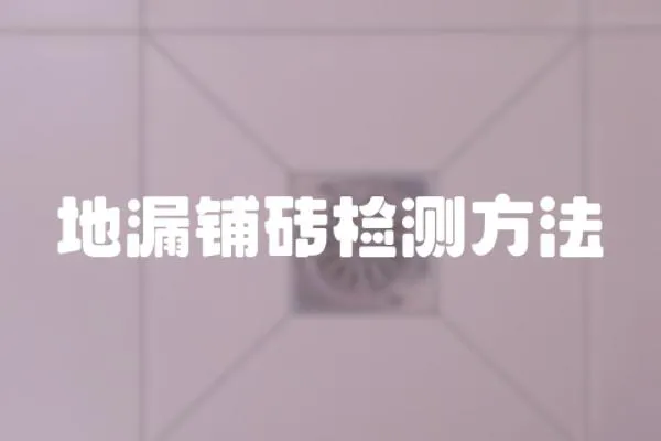 地漏鋪磚檢測方法