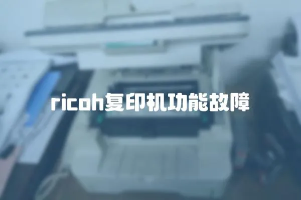 ricoh复印机功能故障