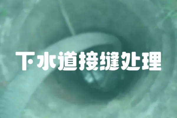 下水道接縫處理