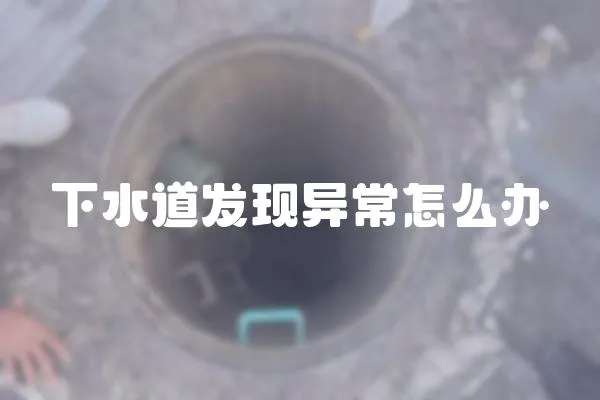 下水道發現異常怎么辦