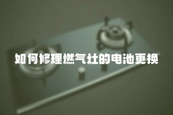 如何修理燃氣灶的電池更換