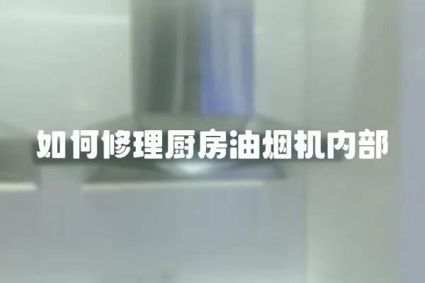 如何修理廚房油煙機內部