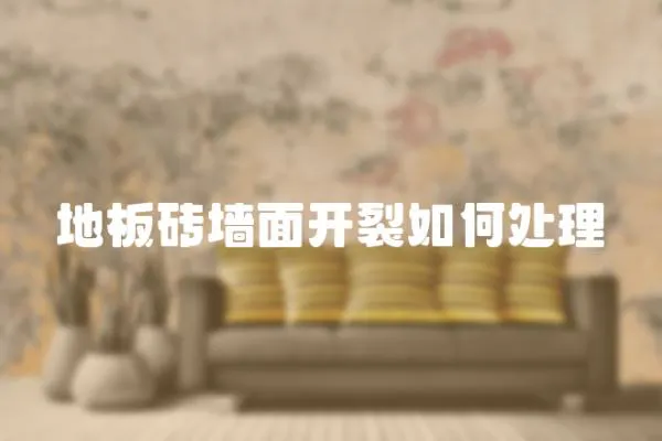 地板磚墻面開裂如何處理