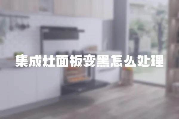 集成灶面板變黑怎么處理