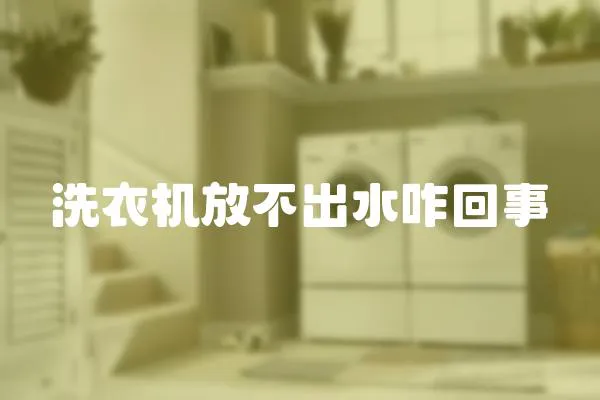 洗衣機放不出水咋回事