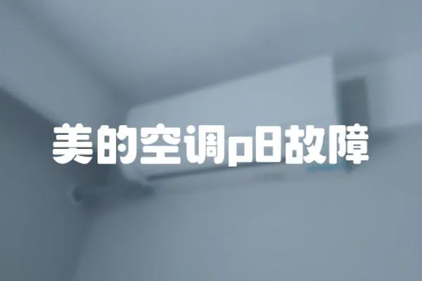 美的空調(diào)p8故障