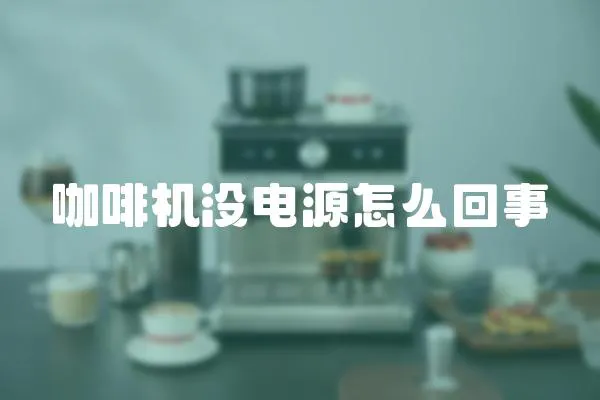 咖啡機沒電源怎么回事