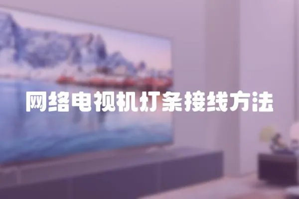 網絡電視機燈條接線方法