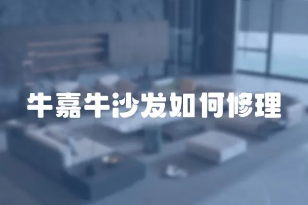 牛嘉牛沙發如何修理