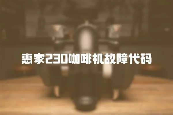 惠家230咖啡機(jī)故障代碼