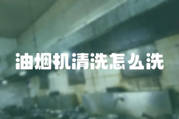 油煙機清洗怎么洗