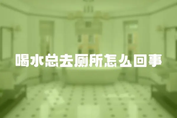 喝水總?cè)趺椿厥?></a></div>
                    <div   id=