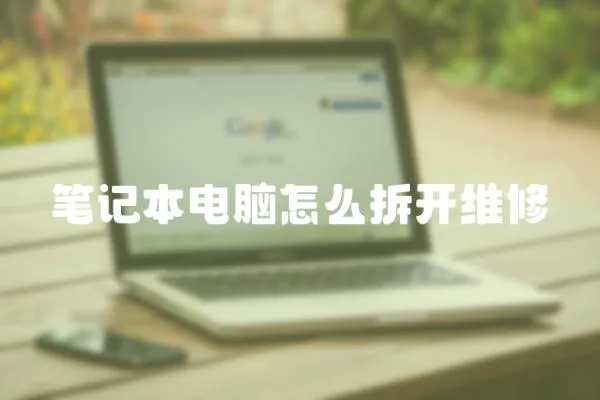 筆記本電腦怎么拆開維修