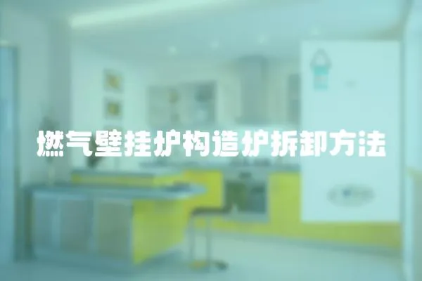 燃氣壁掛爐構造爐拆卸方法